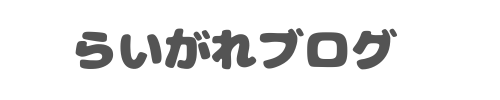 らいがれブログ